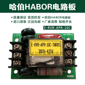 哈伯habor油冷机电路板E-RVR-APR-10C-TNRS/ E-RVR-APR-10A线路板