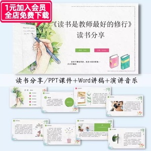 读书是教师最好的修行教师读书分享成品ppt讲稿读后感课件模板