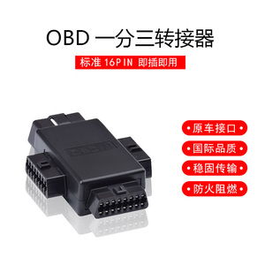 OBD2一分二转接线延长线汽车OBD扩展线16针芯分线器一分三插头