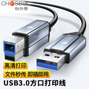 秋叶原高速USB3.0打印机线方口移动硬盘盒显示器传真机连接线铝合