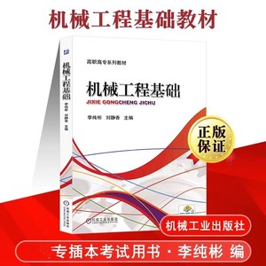 机械工程基础 李纯彬 刘静香 机械工程材料工程力学机械传动 高职高专成人高校非机械类专业的机械工程基础教材  机械工业出版社