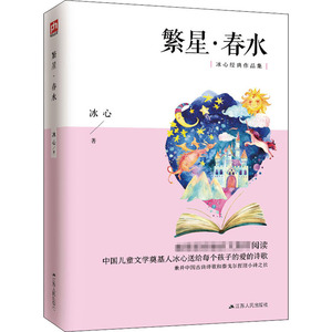 繁星·春水 冰心 著 儿童文学文学 新华书店正版图书籍 江苏人民出版社