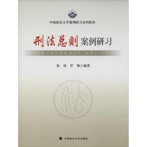 刑法总则案例研习 无 著 张凌 等 编 法学理论社科 新华书店正版图书籍 中国政法大学出版社