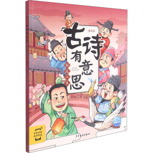 古诗有意思 豁达人生 漫画版 布丁童学 著 杨欣怡,草薙 绘 绘本/图画书/少儿动漫书少儿 新华书店正版图书籍 少年儿童出版社