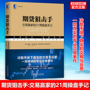 期货狙击手 交易赢家的21周操盘手记 (美)彼得·L.勃兰特(Peter L.Brandt) 著 陈军伟,闫广道,李汉军 译 金融经管、励志