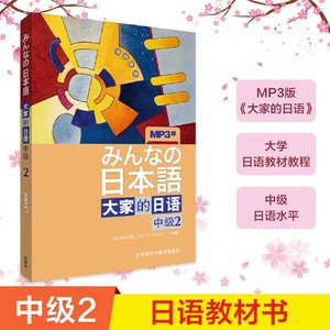 大家的日语 MP3版 中级2 全新正版 学生用书 第二版 附MP3音频 外研社 日语中级 新版中级日语学习教程 搭新标准日本语