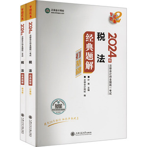 税法经典题解 2024 全2册 正保会计网校cpa2024教材注册会计师考试税法经典题解官方基础提升阶段讲义强化刷题练习册试题库