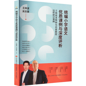 统编小学语文优质课例与深度评析 王林波老师和吴忠豪教授这样研讨课例 王林波,吴忠豪 著 中学教辅文教 新华书店正版图书籍