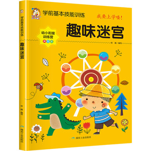 学前基本技能训练 趣味迷宫 美绘版 宋璐 编 启蒙认知书/黑白卡/识字卡少儿 新华书店正版图书籍 应急管理出版社