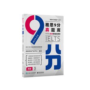 雅思9分真题库——阅读密题及解析 启德考培产品中心 编 雅思/IELTS文教 新华书店正版图书籍 电子工业出版社