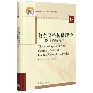 复杂网络传播理论--流行的隐秩序(精)/网络科学与工程丛书 李翔//李聪//王建波 著 大学教材专业科技 新华书店正版图书籍