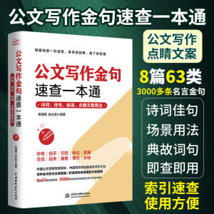 公文写作金句速查一本通 诗词佳句俗语点睛文案用法速查宝典党政机关汇报场景用法公文高手的修炼之道秘书工作手记书籍