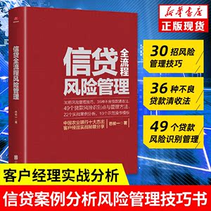 正版 信贷全流程风险管理 巴伦一 银行信贷书籍 信贷风险识别 信贷案例分析风险管理技巧 不良贷款清收法 银行客户经理业务手册