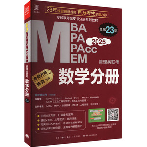 MBA MPA MPAcc MEM管理类联考 数学分册 总第23版 2025 陈剑 编 考研（新）经管、励志 新华书店正版图书籍 生活书店出版有限公司