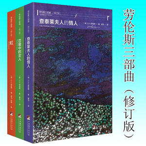 劳伦斯三部曲 修订版 全3册 虹恋爱中的女人查泰莱夫人的情人 外国文学作品集经典世界名著西方现代小说儿子与情人中央编译出版社