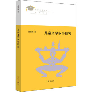 儿童文学叙事研究 金莉莉 著 文学理论/文学评论与研究文学 新华书店正版图书籍 作家出版社