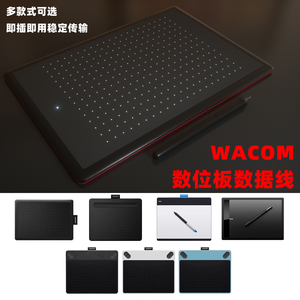 wacom数位板数据线ctl672/472/671/690/6100影拓660手绘板连接线