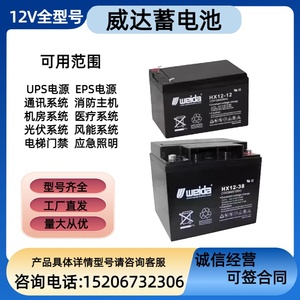 Weida威达蓄电池6-FM/HX12-65 12V7AH12A17A24A33A38A40A100A消防