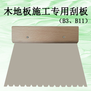 B3西卡地板胶满铺 B11进口胶水专用刮胶板 实木复合地板工具刮刀