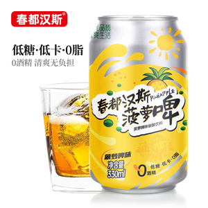 春都汉斯菠萝啤330ml*6罐碳酸低糖消暑饮料低卡果味清爽汽水整箱