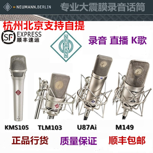 Neumann诺音曼U87AI TLM103 KMS105 M149电容麦克风录音直播话筒