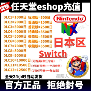 日本switch点卡任天堂eshop日服NS充值任亏劵日区