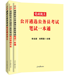 中公 党政机关公开遴选公务员考试用书 公务员遴选考试教材2019笔试一本通+考题大全+精品讲义 教材历年真题模拟预测试卷 中央机关