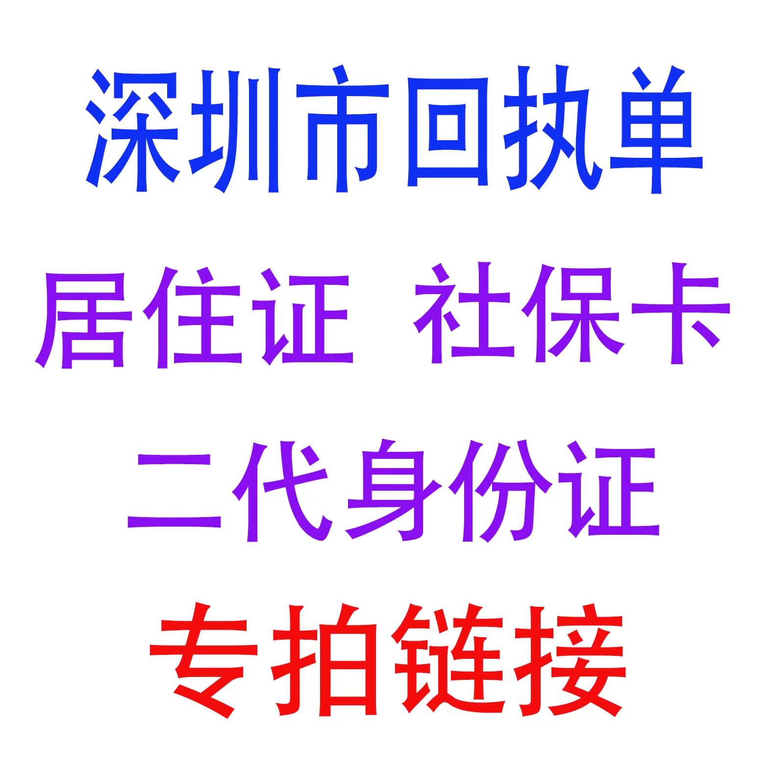 广东深圳社保居住证驾驶证港澳通行证护照身份证数码相片回执