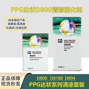 PPG达壮D800清漆固化剂D894高硬度抗划痕亮油高硬度快干透明清油