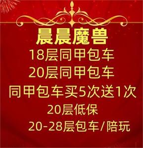 魔兽世界代练亚台服18层20钥匙高层大米秘境低保同甲包车站桩黎明