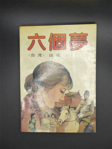 旧书 六个梦 琼瑶 作家出版社90年代老版本怀旧小说集