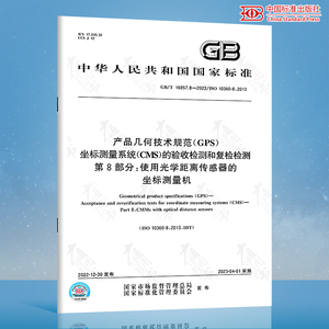 GB/T 16857.8-2022 产品几何技术规范(GPS)坐标测量系统(CMS)的验收检测和复检检测 第8部分：使用光学距离传感器的坐标测量机