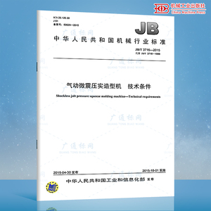 JB/T 3716-2015 气动微震压实造型机 技术条件 机械行业标准 中国标准出版社 质量标准规范 防伪查询
