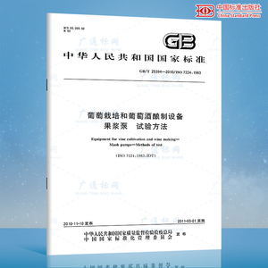 GB/T 25394-2010葡萄栽培和葡萄酒酿制设备果浆泵 试验方法 国家标准规范 中国标准出版社 质量标准规范 防伪查询