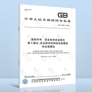 正版现货 GB/T 2893.4-2013 图形符号 安全色和安全标志 第4部分：安全标志材料的色度属性和光度属性 国家标准 中国标准出版社