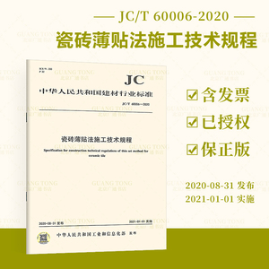 JC/T 60006-2020 瓷砖薄贴法施工技术规程 建材行业标准 中国建材工业出版社 提供增值税发票
