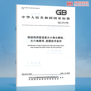 正版现货 GB/T 1231-2006 钢结构用高强度大六角头螺栓、大六角螺母、垫圈技术条件  中国标准出版社 现行规范可提供增值税发票