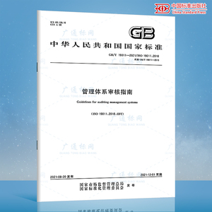 正版现货 GB/T 19011-2021 管理体系审核指南 ISO 19011:2018 代替GB/T 19011-2013  中国标准出版社 国家行业标准 提供发票