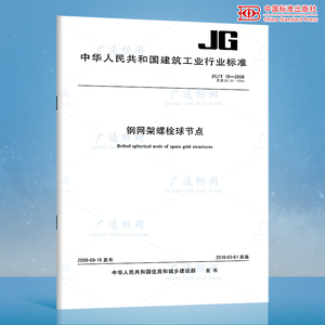 正版现货 JG/T 10-2009 钢网架螺栓球节点 建筑工业行业标准 中国标准出版社 提供增值税发票