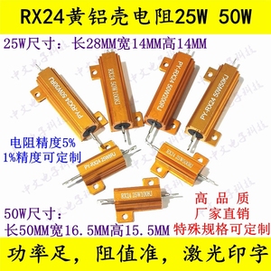 RX24黄金铝壳电阻25W50W30K 47K 50K 75K 100K 120K 大功率散热