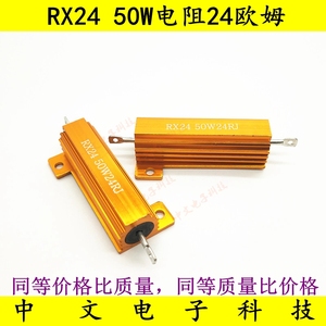 RX24 50W黄金铝壳金属壳大功率散热电阻 24R/25R/27R/30R/32欧姆