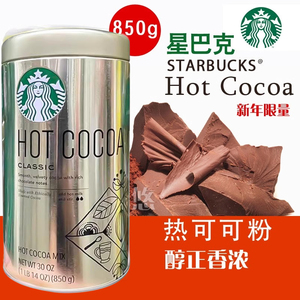 新现货 美国Starbucks 星巴克经典原味热可可粉冲饮巧克力粉850g