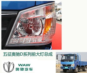 适用于五征货车 五征奥驰V3V2 D3D5D2 X3X2 Y3 前照灯 前大灯总成