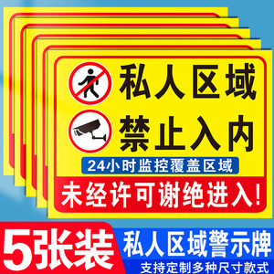 私人区域禁止入内有监控闲人免进指示提示牌警示标志牌私家领地严禁靠近请勿入禁止进入告知牌标语警告标识牌