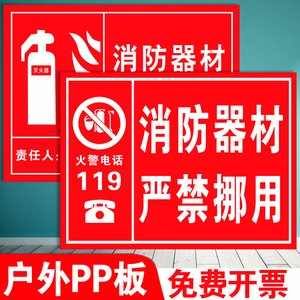 消防器材严禁挪用指示牌灭火器消防防标识标牌警示牌工厂生产车间严禁烟火禁止吸烟提示牌通道设施标语定制做