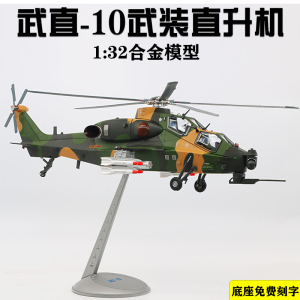 1:32中国直十武装直升机模型 直-10WZ10合金仿真飞机成品珍藏摆件