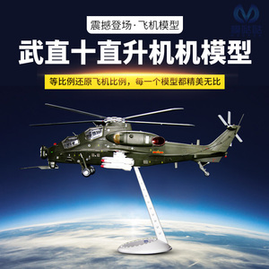 【免费刻字】1:26直十飞机模型1:32直10直升机合金模型1:48直升机
