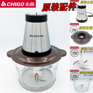 CHIGO志高绞肉机 原装配件 型号ZG-L74A 刀片头玻璃杯碗主机盖子