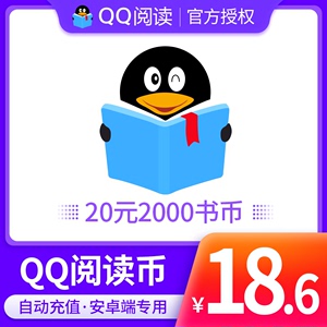 【qq阅读】安卓/QQ阅读阅点20元2000qq书币 QQ阅读币QQ阅点