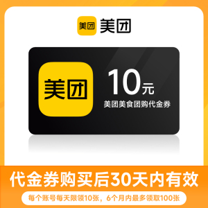 【百亿补贴】美团团购到店代金券 10元优惠券 30天内有效